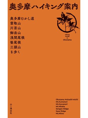 cover image of 奥多摩ハイキング案内